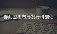券商密集布局发行科创债的动因与申报策略解析