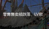 零售售卖额跌落、LV撤店 高端商场不高端了？